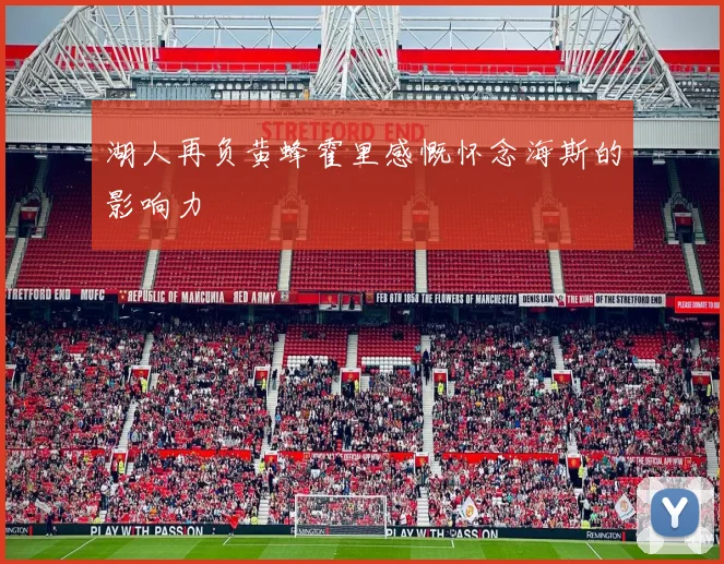 湖人再负黄蜂霍里感慨怀念海斯的影响力