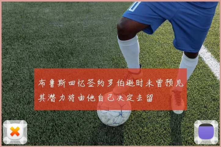 布鲁斯回忆签约罗伯逊时未曾预见其潜力将由他自己决定去留