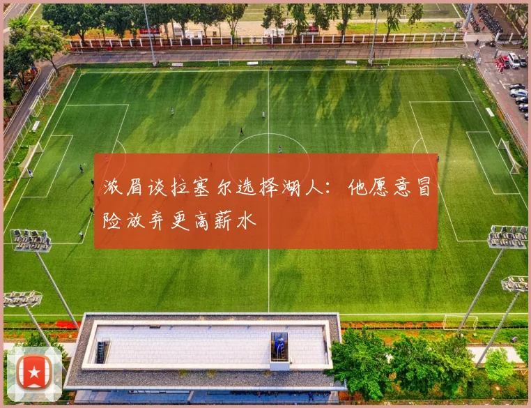 浓眉谈拉塞尔选择湖人：他愿意冒险放弃更高薪水
