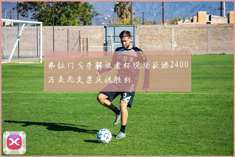 弗拉门戈夺解放者杯现场获颁2400万美元支票庆祝胜利