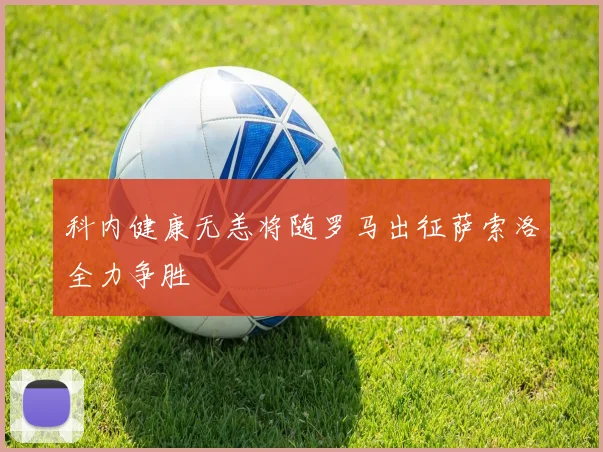科内健康无恙将随罗马出征萨索洛全力争胜