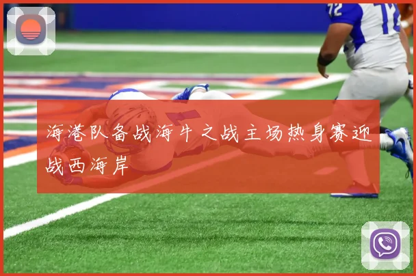 海港队备战海牛之战主场热身赛迎战西海岸