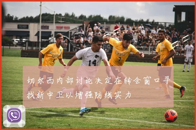 切尔西内部讨论决定在转会窗口寻找新中卫以增强防线实力