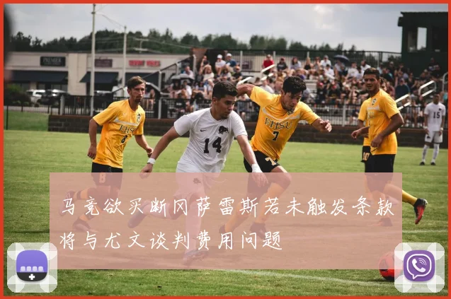 马竞欲买断冈萨雷斯若未触发条款将与尤文谈判费用问题